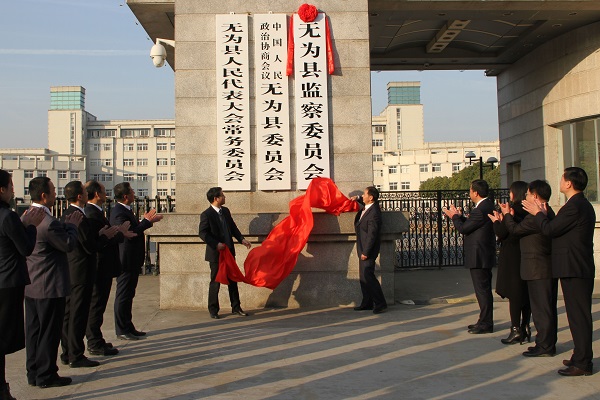 無為市監察委員會