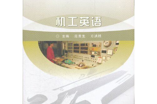 機工英語(2011年武漢理工大學出版社出版的圖書)