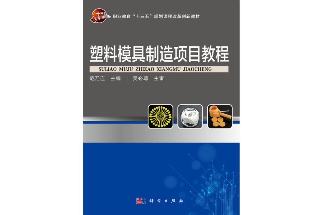 塑膠模具製造項目教程(2019年科學出版社出版的圖書)