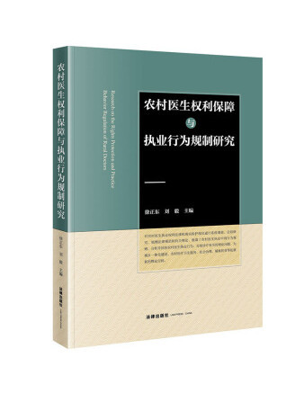 農村醫生權利保障與執業行為規制研究