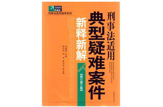 刑事法適用典型疑難案件新釋新解