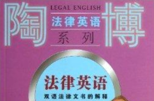 陶博法律英語系列：法律英語