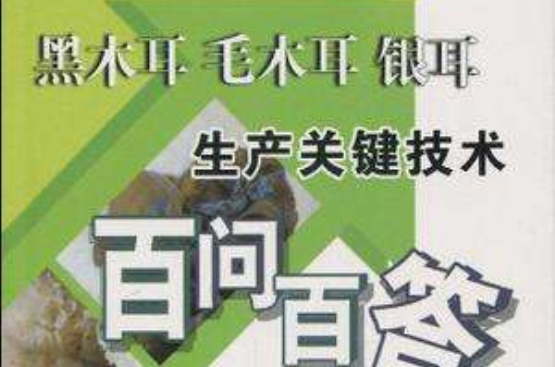 黑木耳毛木耳銀耳生產關鍵技術百問百答