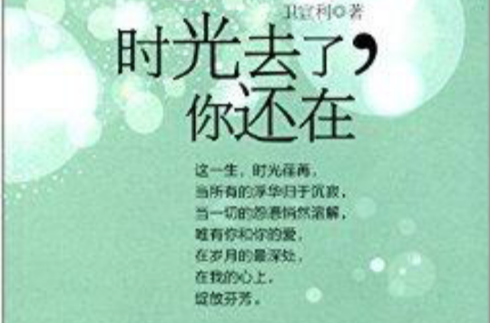 愛情與情感枕邊書：時光去了，你還在