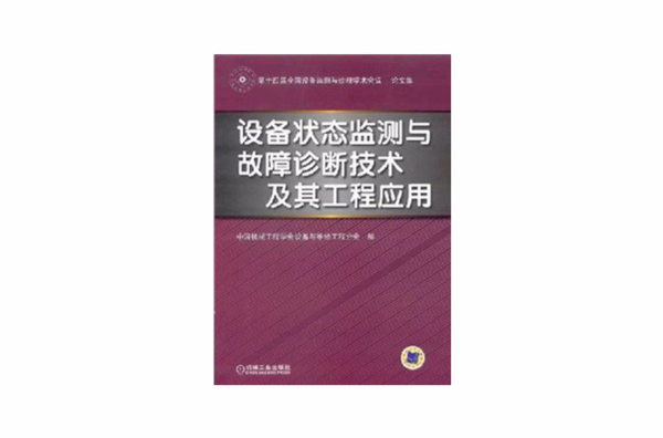 設備狀態監測與故障診斷技術及其工程套用