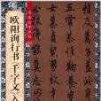 歐陽詢行書《千字文》入門