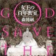 女王の百年密室―GOD SAVE THE QUEEN