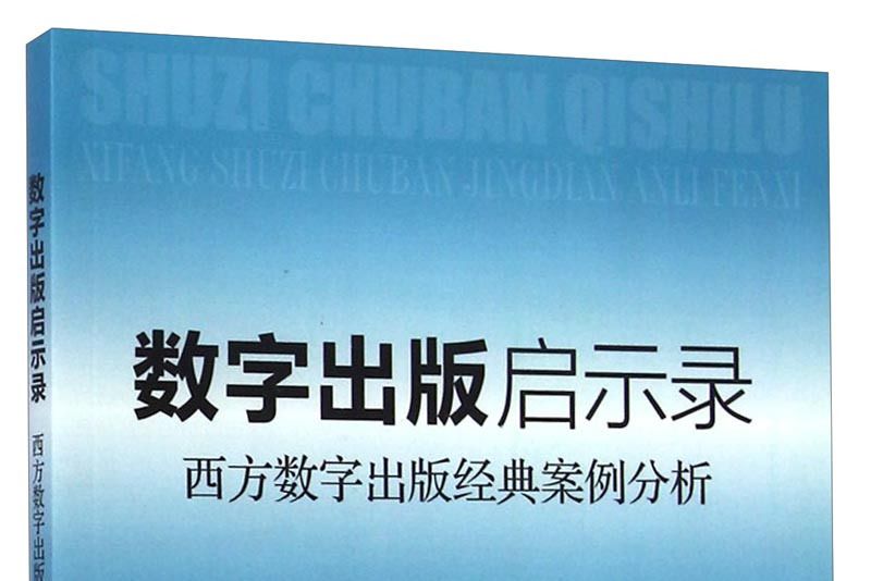 數字出版啟示錄：西方數字出版經典案例分析