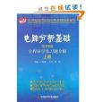 電路分析基礎全程導學及習題全解