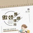 傲嬌是病得治(阿柒著網路小說)