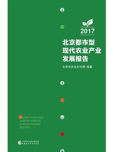 北京都市型現代農業產業發展報告(2017)