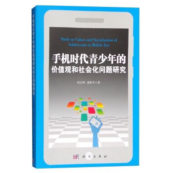 手機時代青少年的價值觀和社會化問題研究