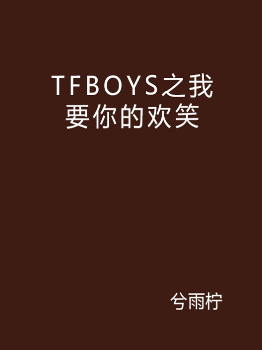 TFBOYS之我要你的歡笑