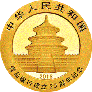 青島銀行成立20周年熊貓加字金銀紀念幣