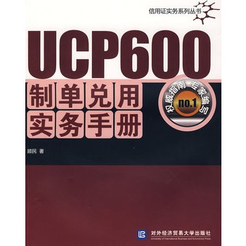 UCP600制單兌用實務手冊