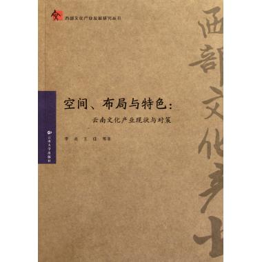 空間、布局與特色：雲南文化產業現狀與對策