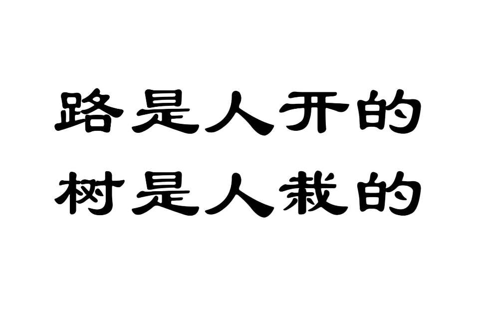 路是人開的樹是人栽的