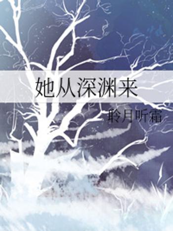 她從深淵來(網路小說)