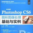中文版Photoshop CS6圖形圖像處理基礎與實例