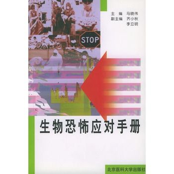 生物恐怖應對手冊