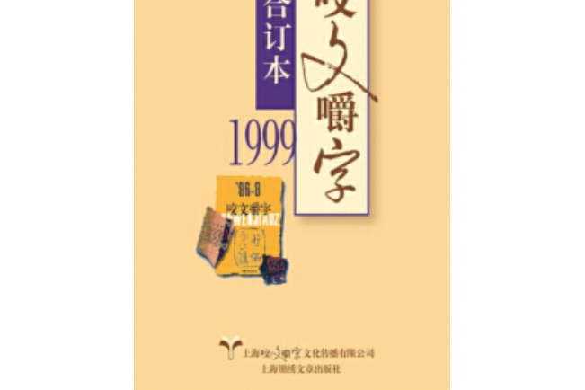 1999年《咬文嚼字》合訂本