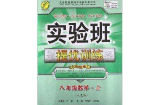 春雨教育·實驗班提優訓練：8年級數學