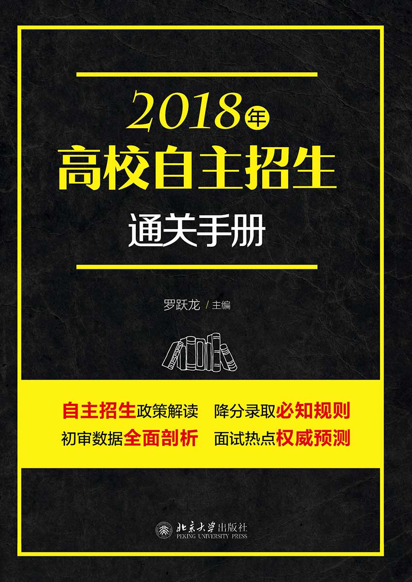 2018年高校自主招生通關手冊