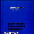 標桿企業財務管理實務叢書：精益會計實務