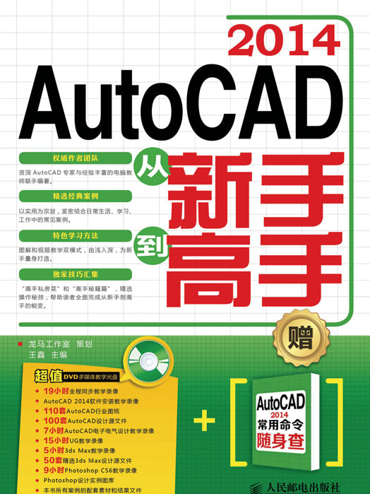 AutoCAD 2014從新手到高手