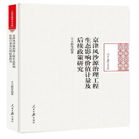 京津風沙源治理工程生態影響價值計量及後續政策研究