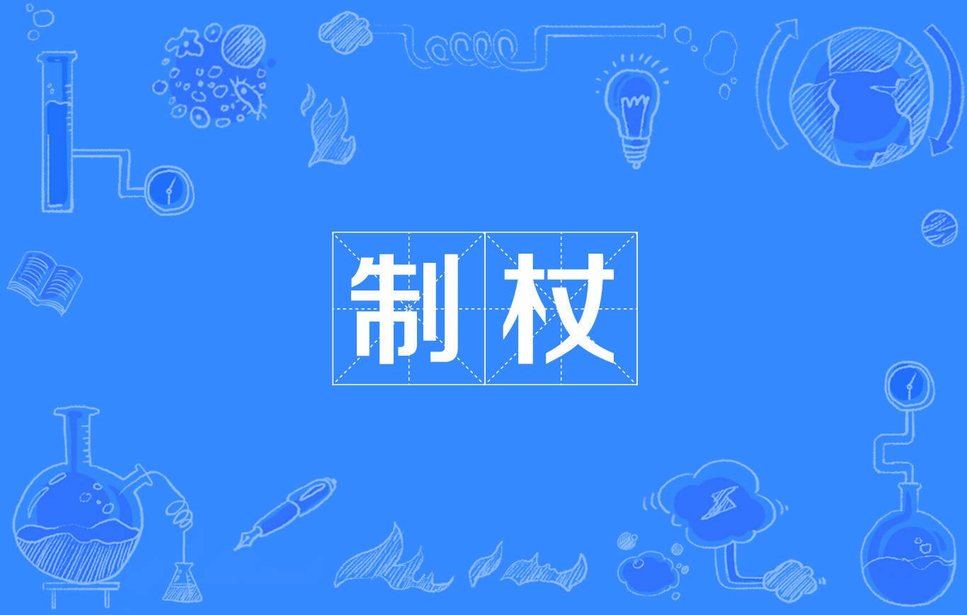 制杖(網路流行詞)