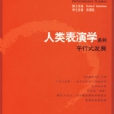 人類表演學系列平行式發展