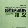 商業銀行資本充足率管理辦法釋義