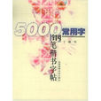 5000常用字鋼筆楷書字帖