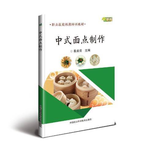 中式麵點製作：新版