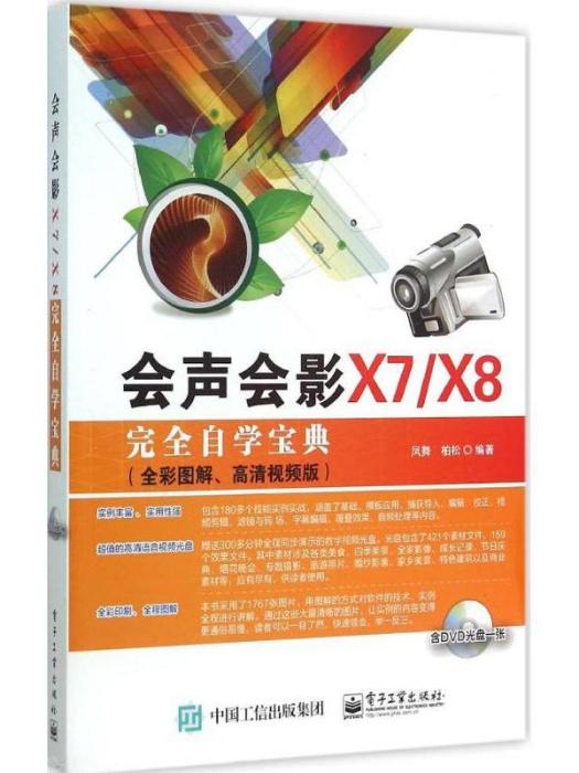 會聲會影X7/X8·完全自學寶典