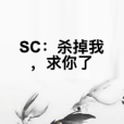 SC：殺掉我，求你了