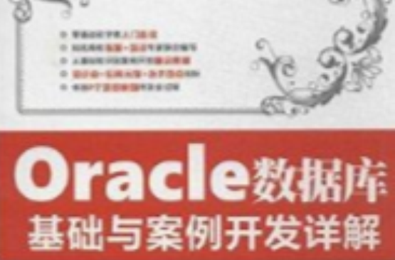 Oracle資料庫基礎與案例開發詳解