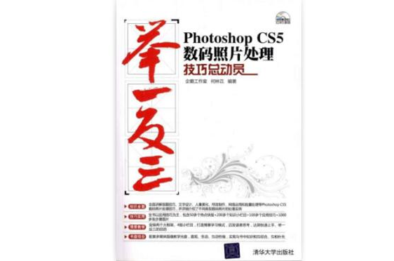 舉一反三：Photoshop CS5數碼照片處理技巧總動員