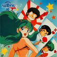 福星小子(同名漫畫改編的電視動畫(1981—1986))