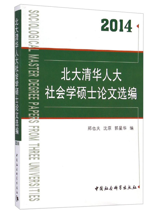 北大清華人大社會學碩士論文選編(2014)