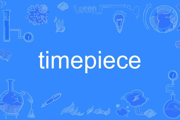 Timepiece(英語單詞)