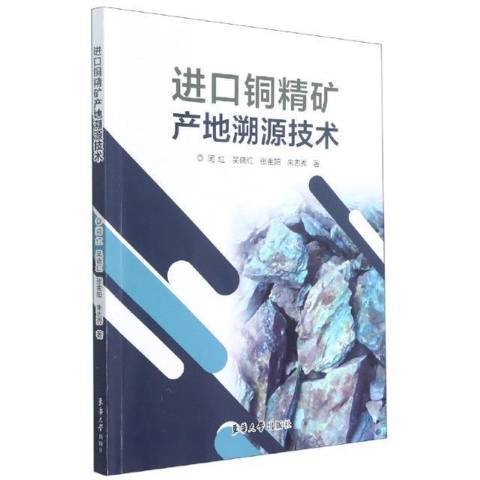 進口銅精礦產地溯源技術