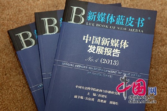 新媒體藍皮書·中國新媒體發展報告(2013)