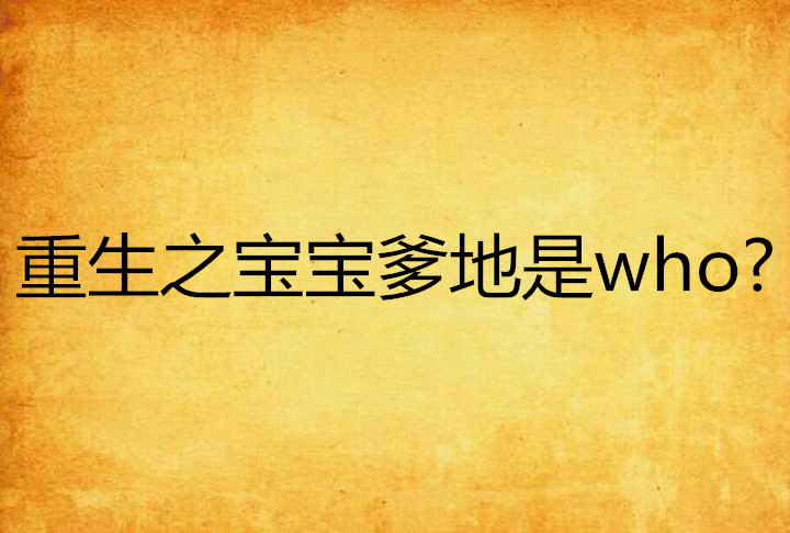 重生之寶寶爹地是who?