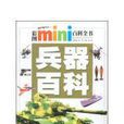 兵器百科-彩圖mini百科全書