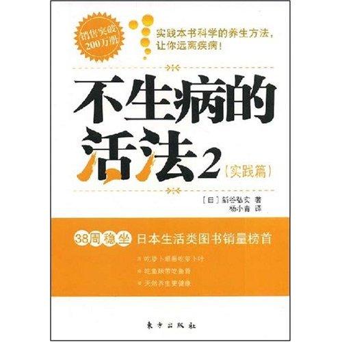 不生病的活法2：實踐篇(不生病的活法2·實踐篇)