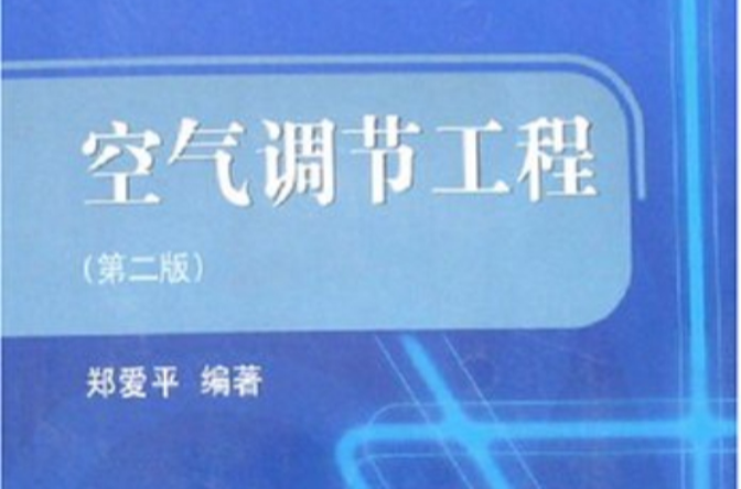 高等院校土建類教材·空氣調節工程