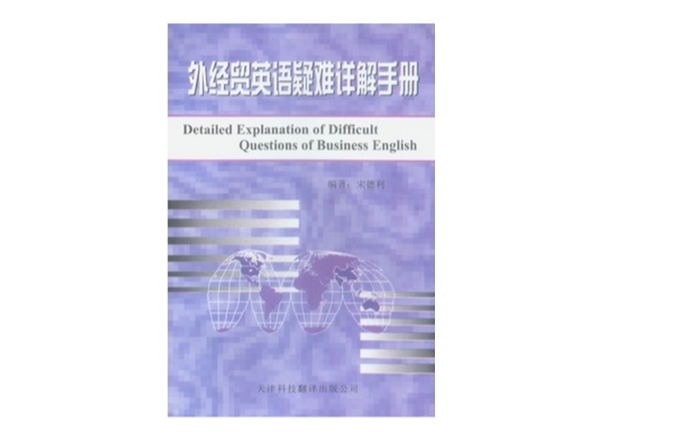 外經貿英語疑難詳解手冊