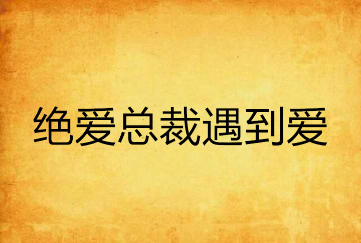 絕愛總裁遇到愛